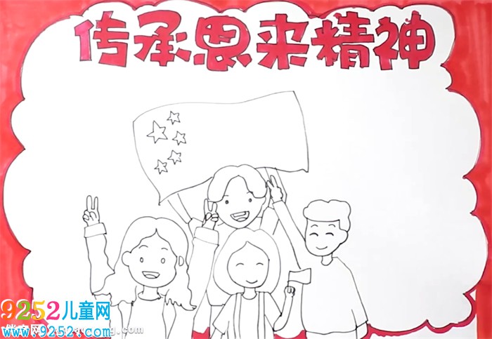 傳承恩來(lái)精神<a href=http://www.inspiredelm.com/shouchaobao/ target=_blank class=infotextkey>手抄報(bào)</a>怎么畫(huà)