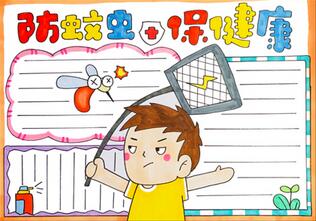 防蚊蟲保健康手抄報