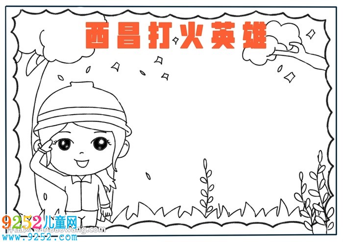 西昌打火英雄<a href=http://www.inspiredelm.com/shouchaobao/ target=_blank class=infotextkey>手抄報</a>