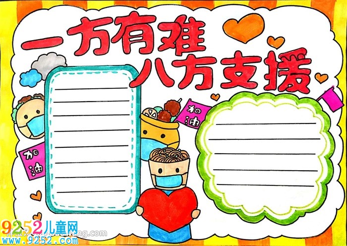 一方有難八方支援<a href=http://www.inspiredelm.com/shouchaobao/ target=_blank class=infotextkey>手抄報(bào)</a>怎么畫