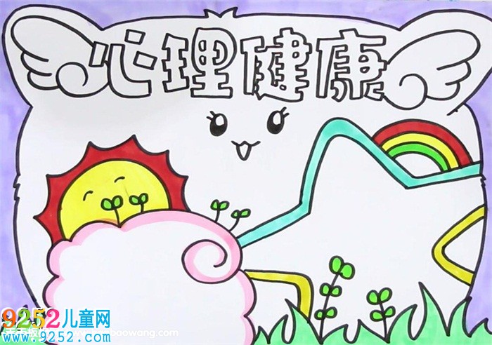 心理健康<a href=http://www.inspiredelm.com/shouchaobao/ target=_blank class=infotextkey>手抄報</a>怎么畫