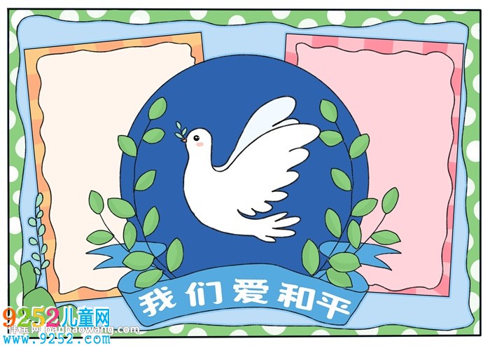 我們愛和平<a href=http://www.inspiredelm.com/shouchaobao/ target=_blank class=infotextkey>手抄報</a>