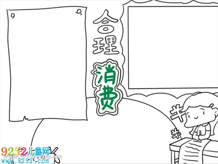 合理消費(fèi)<a href=http://www.inspiredelm.com/shouchaobao/ target=_blank class=infotextkey>手抄報</a>簡單又漂亮
