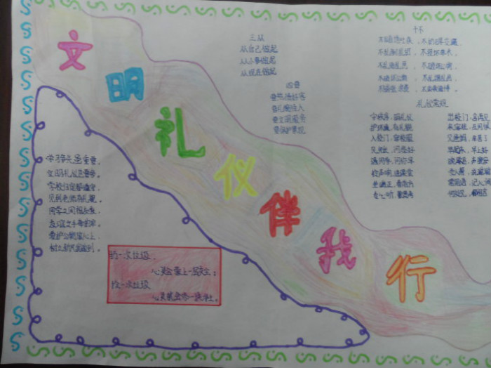 創(chuàng)建文明城市手抄報(bào)，文明禮儀伴我行