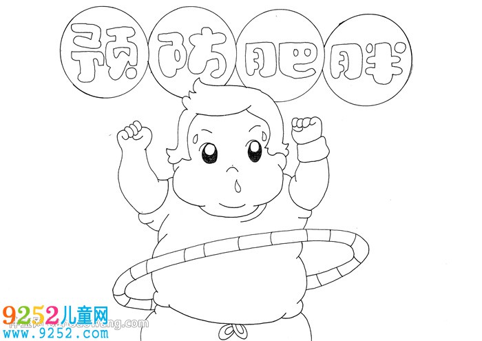 預(yù)防肥胖<a href=http://www.inspiredelm.com/shouchaobao/ target=_blank class=infotextkey>手抄報</a>