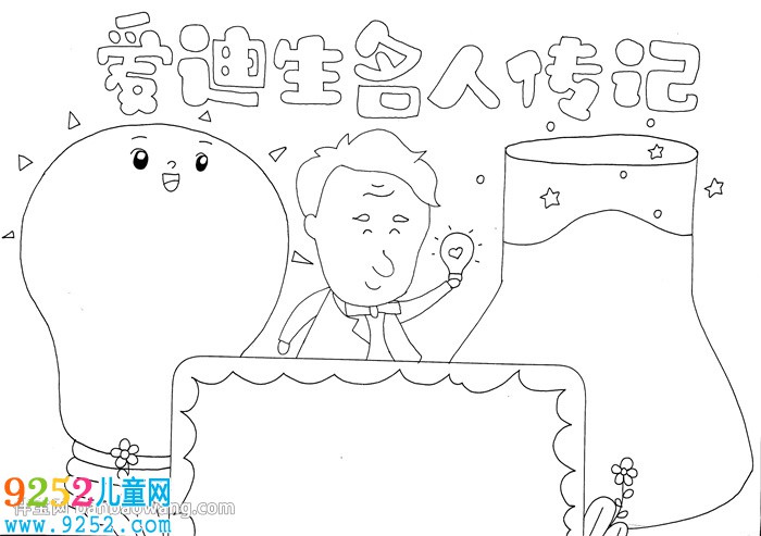 愛迪生名人傳記<a href=http://www.inspiredelm.com/shouchaobao/ target=_blank class=infotextkey>手抄報</a>