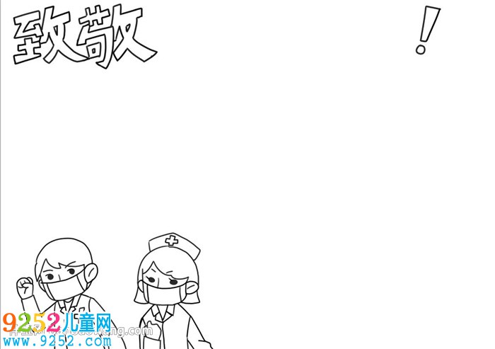 致敬抗疫英雄<a href=http://www.inspiredelm.com/shouchaobao/ target=_blank class=infotextkey>手抄報(bào)</a>