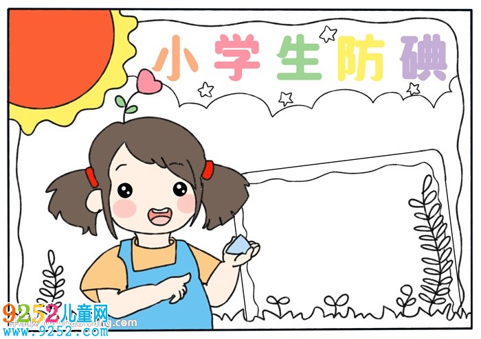小學(xué)生防碘<a href=http://www.inspiredelm.com/shouchaobao/ target=_blank class=infotextkey>手抄報(bào)</a>