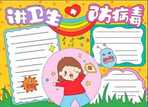 講衛(wèi)生防病毒手抄報(bào)