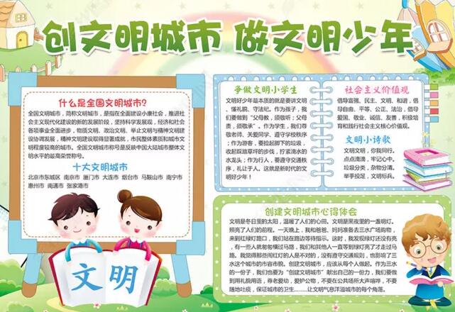 創(chuàng)建文明城市手抄報，做文明少年