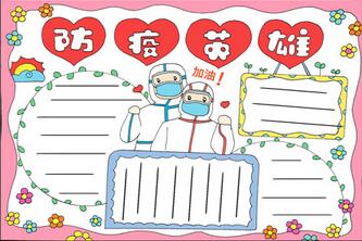 防疫英雄手抄報