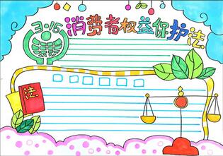 消費(fèi)者權(quán)益保護(hù)法手抄報(bào)，315消費(fèi)者權(quán)益手抄報(bào)怎么畫