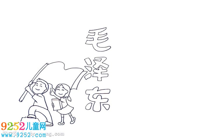 毛澤東<a href=http://www.inspiredelm.com/shouchaobao/ target=_blank class=infotextkey>手抄報(bào)</a>怎么畫(huà)