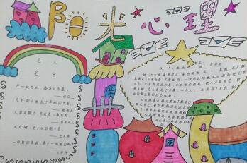 小學(xué)生心理健康手抄報圖片，陽光心理