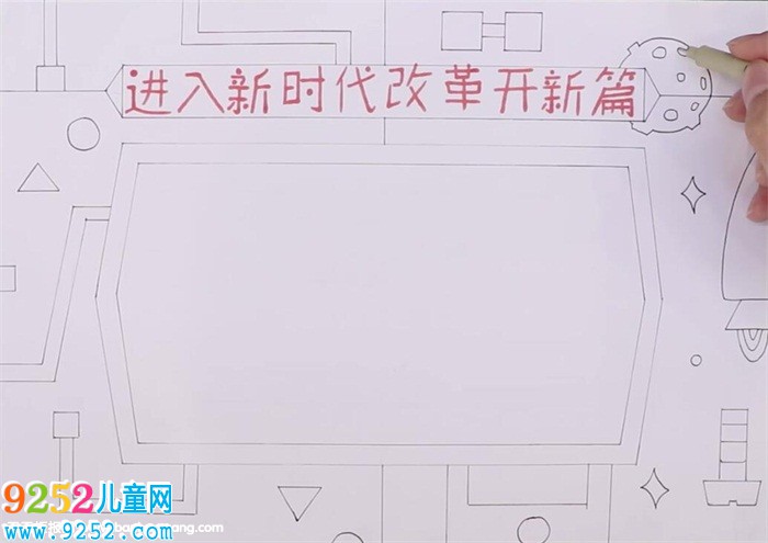 進(jìn)入新時(shí)代改革開新篇<a href=http://www.inspiredelm.com/shouchaobao/ target=_blank class=infotextkey>手抄報(bào)</a>怎么畫