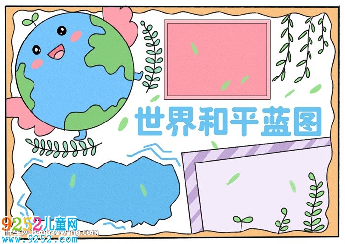 世界和平藍(lán)圖<a href=http://www.inspiredelm.com/shouchaobao/ target=_blank class=infotextkey>手抄報(bào)</a>
