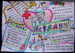秋季疾病預(yù)防手抄報(bào)
