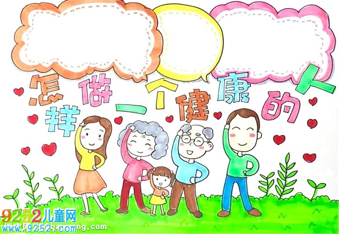 怎樣做一個(gè)健康的人<a href=http://www.inspiredelm.com/shouchaobao/ target=_blank class=infotextkey>手抄報(bào)</a>怎么畫