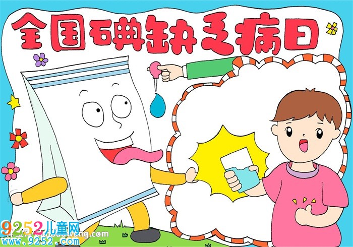 全國碘缺乏病日<a href=http://www.inspiredelm.com/shouchaobao/ target=_blank class=infotextkey>手抄報</a>