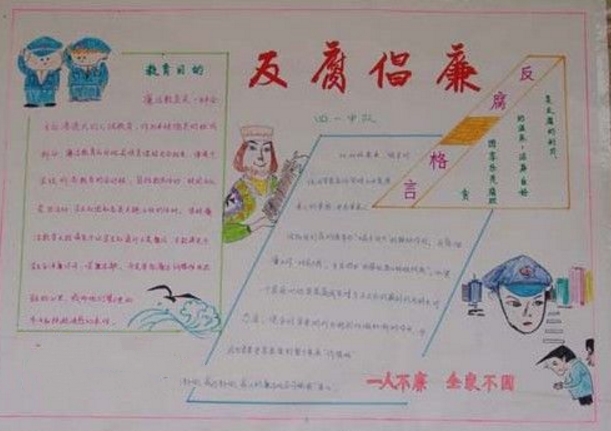 做人為官要自省，反腐倡廉手抄報(bào)