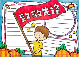 致敬先鋒手抄報