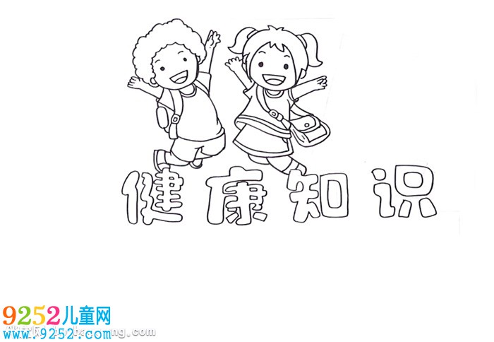 健康知識<a href=http://www.inspiredelm.com/shouchaobao/ target=_blank class=infotextkey>手抄報(bào)</a>怎么畫
