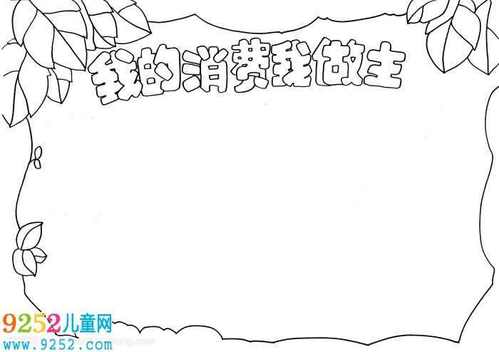 我的消費我做主<a href=http://www.inspiredelm.com/shouchaobao/ target=_blank class=infotextkey>手抄報</a>，購物消費<a href=http://www.inspiredelm.com/shouchaobao/ target=_blank class=infotextkey>手抄報</a>漂亮