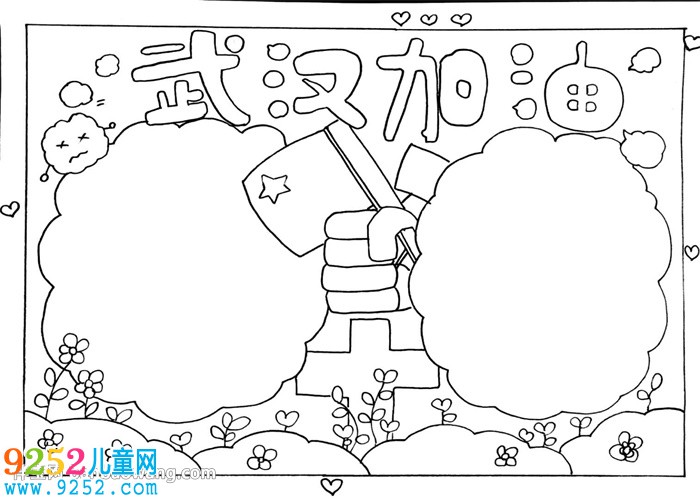 武漢加油<a href=http://www.inspiredelm.com/shouchaobao/ target=_blank class=infotextkey>手抄報(bào)</a>簡單的