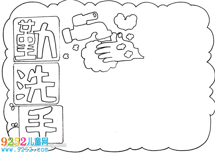 勤洗手講衛(wèi)生<a href=http://www.inspiredelm.com/shouchaobao/ target=_blank class=infotextkey>手抄報(bào)</a>怎么畫