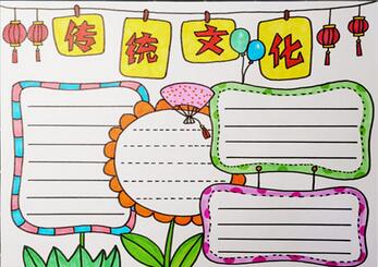傳統(tǒng)文化手抄報(bào)教程