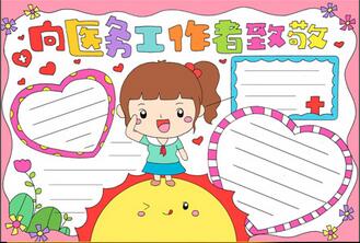向醫(yī)務(wù)工作者致敬手抄報(bào)怎么畫？