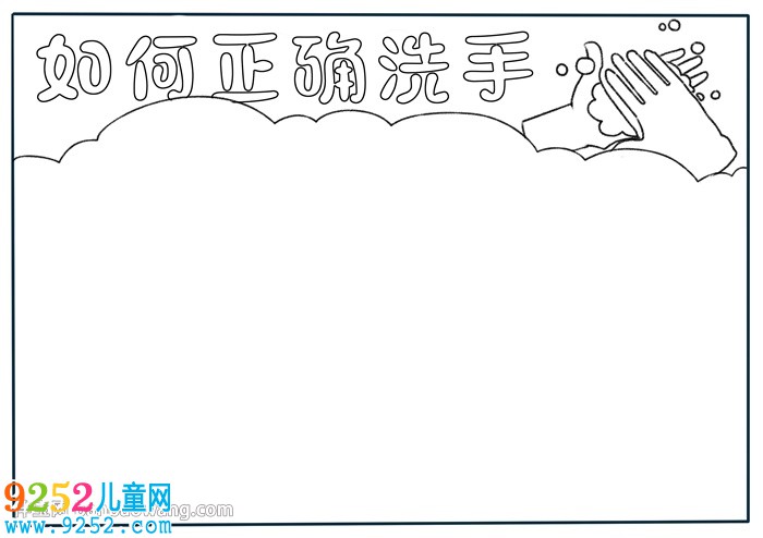 如何正確洗手<a href=http://www.inspiredelm.com/shouchaobao/ target=_blank class=infotextkey>手抄報</a>