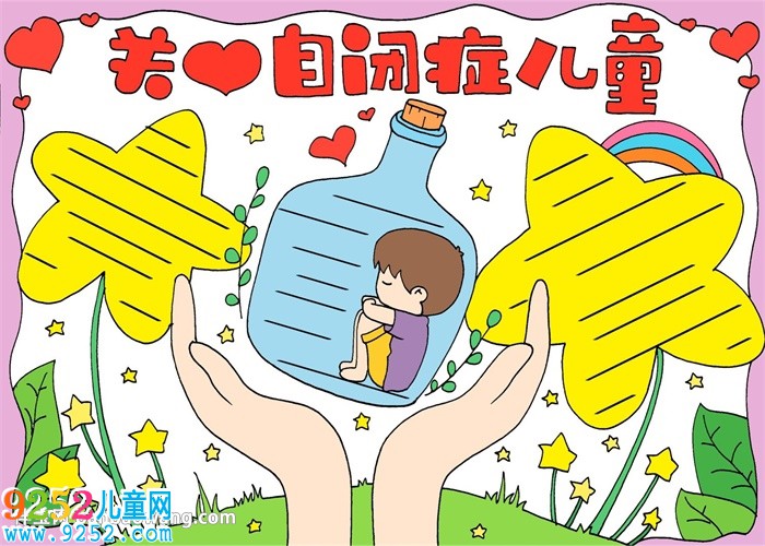 關(guān)愛自閉癥兒童<a href=http://www.inspiredelm.com/shouchaobao/ target=_blank class=infotextkey>手抄報</a>