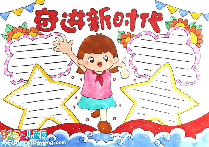 奮進(jìn)新時代<a href=http://www.inspiredelm.com/shouchaobao/ target=_blank class=infotextkey>手抄報</a>怎么畫
