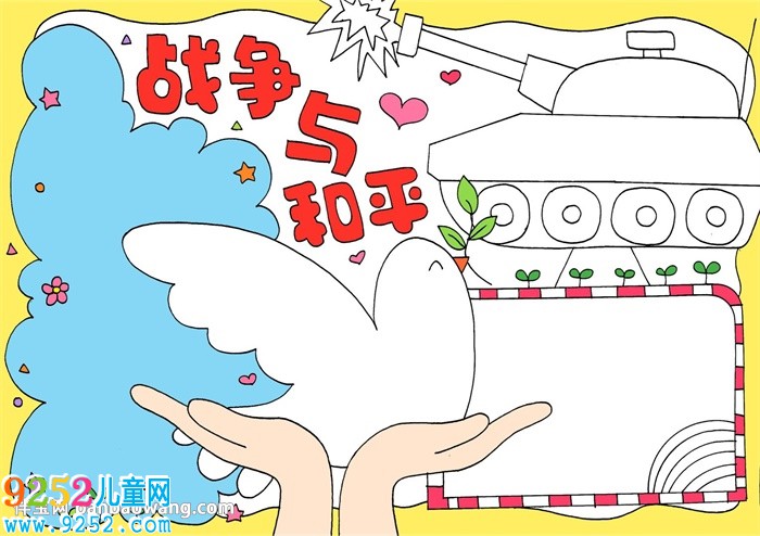 戰(zhàn)爭(zhēng)與和平<a href=http://www.inspiredelm.com/shouchaobao/ target=_blank class=infotextkey>手抄報(bào)</a>怎么畫(huà)