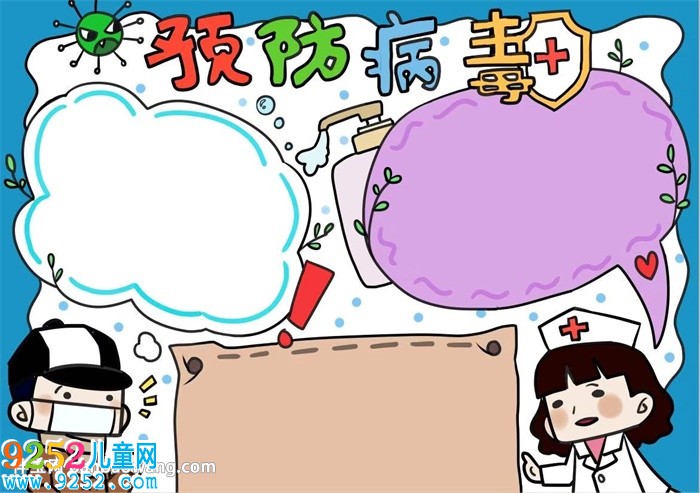 預(yù)防病毒<a href=http://www.inspiredelm.com/shouchaobao/ target=_blank class=infotextkey>手抄報(bào)</a>簡(jiǎn)單