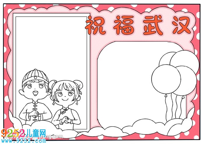 祝福武漢<a href=http://www.inspiredelm.com/shouchaobao/ target=_blank class=infotextkey>手抄報(bào)</a>