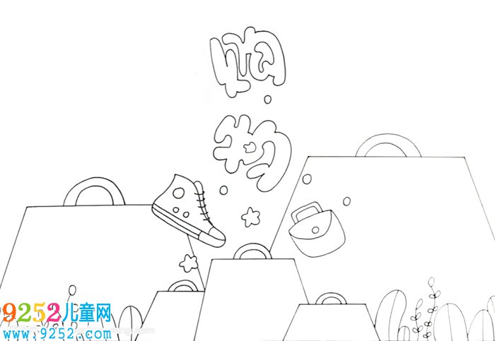 購物<a href=http://www.inspiredelm.com/shouchaobao/ target=_blank class=infotextkey>手抄報</a>怎么畫