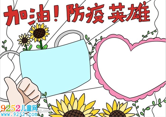 加油防疫英雄<a href=http://www.inspiredelm.com/shouchaobao/ target=_blank class=infotextkey>手抄報</a>