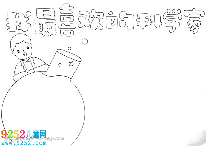 我最喜歡的科學家<a href=http://www.inspiredelm.com/shouchaobao/ target=_blank class=infotextkey>手抄報</a>