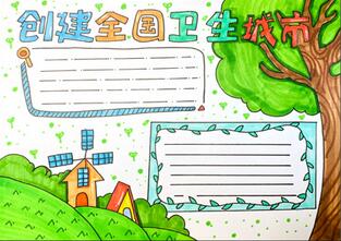 創(chuàng)建全國(guó)衛(wèi)生城市手抄報(bào)怎么畫？