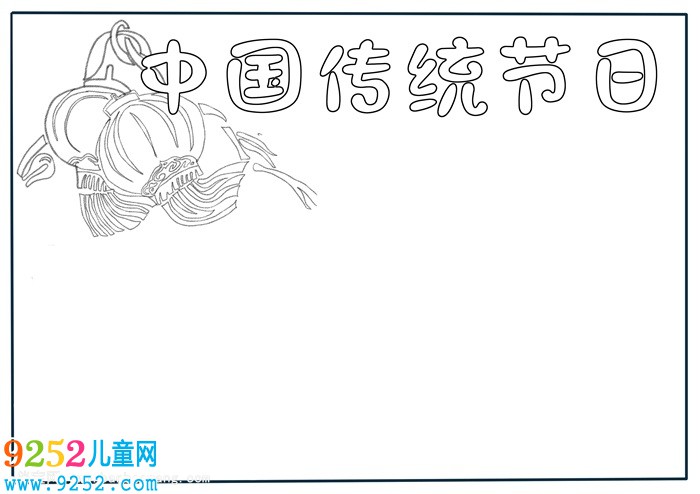中國傳統(tǒng)節(jié)日<a href=http://www.inspiredelm.com/shouchaobao/ target=_blank class=infotextkey>手抄報(bào)</a>，三年級傳統(tǒng)節(jié)日<a href=http://www.inspiredelm.com/shouchaobao/ target=_blank class=infotextkey>手抄報(bào)</a>