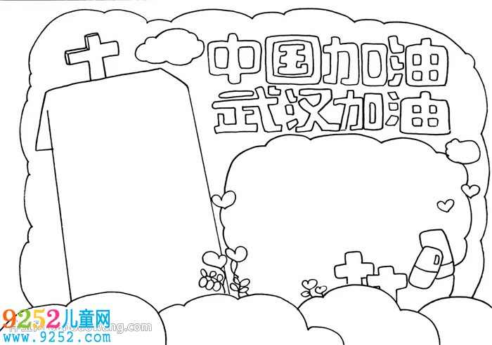 中國加油武漢加油<a href=http://www.inspiredelm.com/shouchaobao/ target=_blank class=infotextkey>手抄報(bào)</a>怎么畫