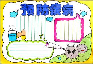 預(yù)防疾病手抄報(bào)