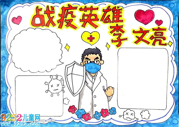戰(zhàn)疫英雄李文亮<a href=http://www.inspiredelm.com/shouchaobao/ target=_blank class=infotextkey>手抄報(bào)</a>怎么畫
