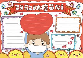 致敬防疫英雄手抄報(bào)