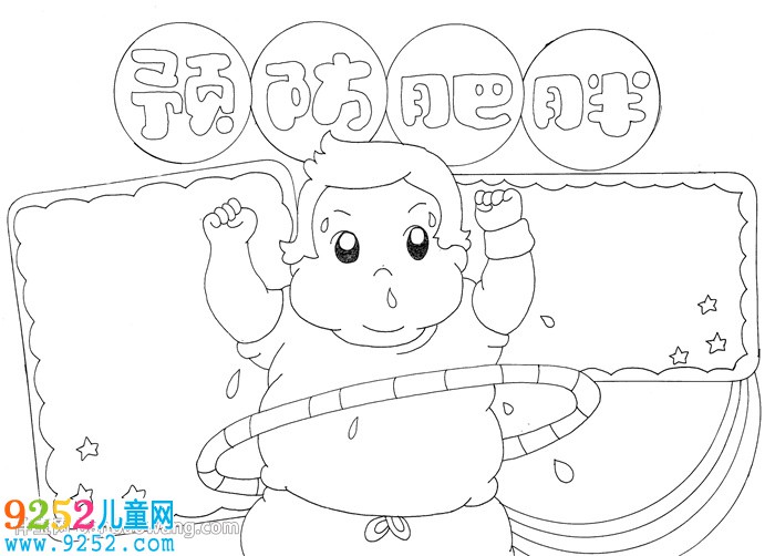 預(yù)防肥胖<a href=http://www.inspiredelm.com/shouchaobao/ target=_blank class=infotextkey>手抄報</a>