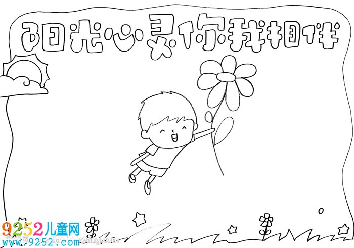 陽光心靈你我相伴<a href=http://www.inspiredelm.com/shouchaobao/ target=_blank class=infotextkey>手抄報</a>