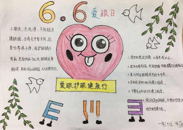 簡單的愛眼護眼手抄報，6.6愛眼日