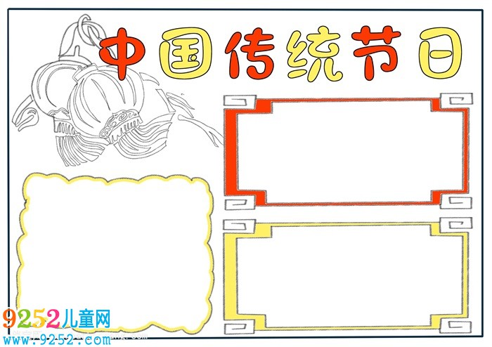 中國傳統(tǒng)節(jié)日<a href=http://www.inspiredelm.com/shouchaobao/ target=_blank class=infotextkey>手抄報(bào)</a>，三年級傳統(tǒng)節(jié)日<a href=http://www.inspiredelm.com/shouchaobao/ target=_blank class=infotextkey>手抄報(bào)</a>